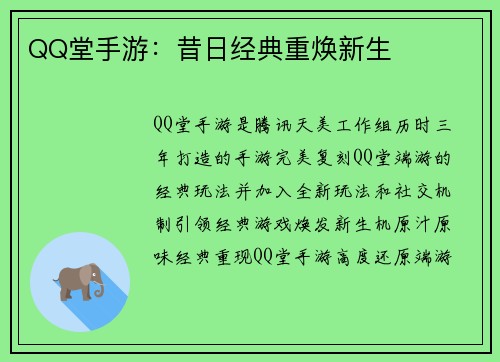 QQ堂手游：昔日经典重焕新生