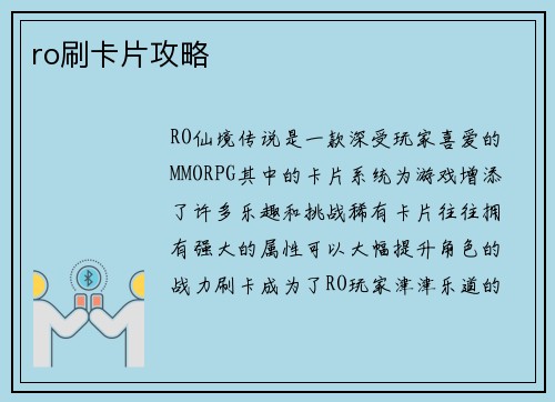 ro刷卡片攻略