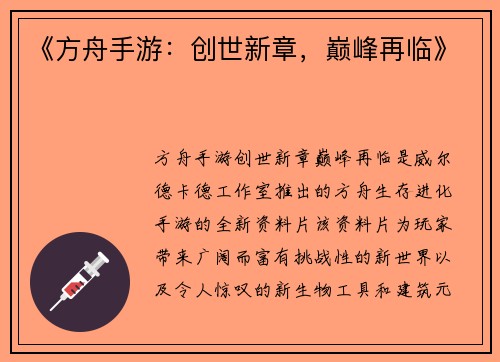 《方舟手游：创世新章，巅峰再临》