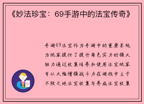 《妙法珍宝：69手游中的法宝传奇》