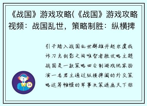 《战国》游戏攻略(《战国》游戏攻略视频：战国乱世，策略制胜：纵横捭阖，决战天下)