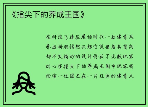 《指尖下的养成王国》