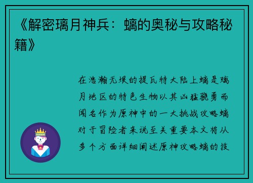 《解密璃月神兵：螭的奥秘与攻略秘籍》