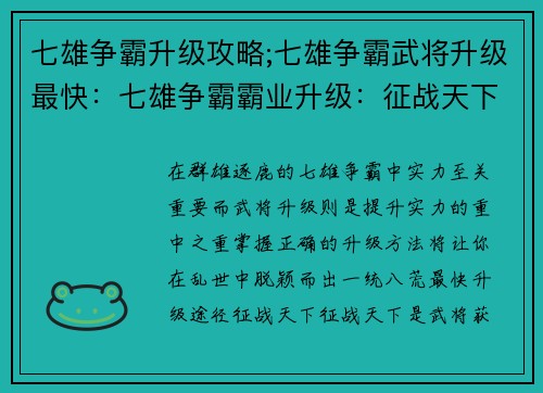 七雄争霸升级攻略;七雄争霸武将升级最快：七雄争霸霸业升级：征战天下，王者称雄