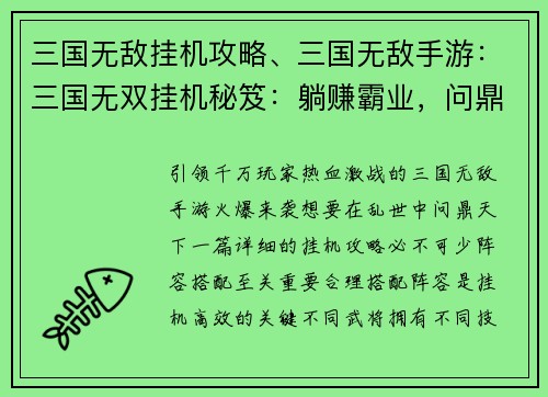 三国无敌挂机攻略、三国无敌手游：三国无双挂机秘笈：躺赚霸业，问鼎天下