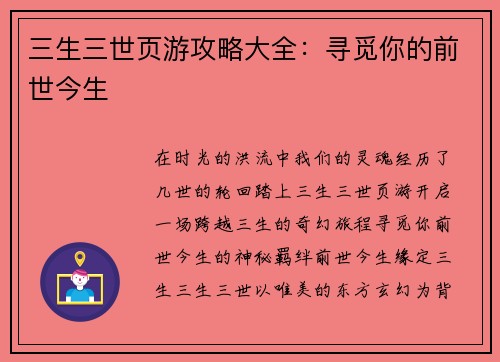 三生三世页游攻略大全：寻觅你的前世今生