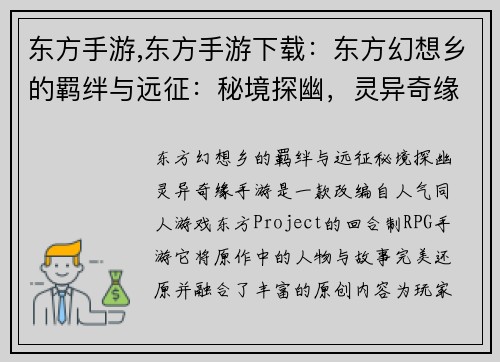 东方手游,东方手游下载：东方幻想乡的羁绊与远征：秘境探幽，灵异奇缘