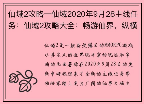 仙域2攻略—仙域2020年9月28主线任务：仙域2攻略大全：畅游仙界，纵横天下