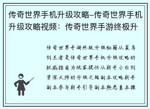 传奇世界手机升级攻略-传奇世界手机升级攻略视频：传奇世界手游终极升级秘籍：从菜鸟到王者