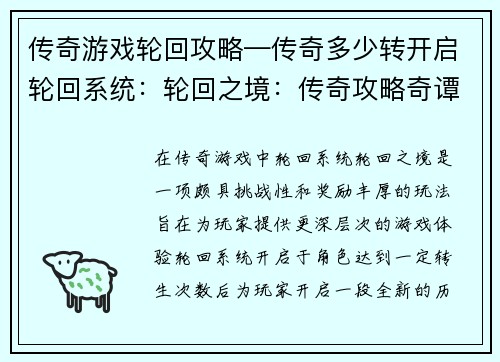 传奇游戏轮回攻略—传奇多少转开启轮回系统：轮回之境：传奇攻略奇谭