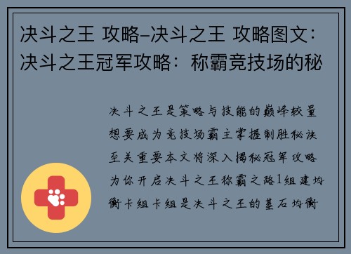 决斗之王 攻略-决斗之王 攻略图文：决斗之王冠军攻略：称霸竞技场的秘诀