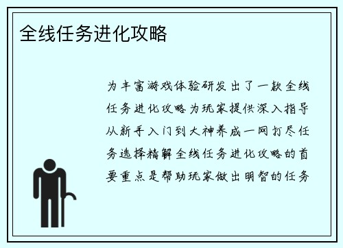 全线任务进化攻略