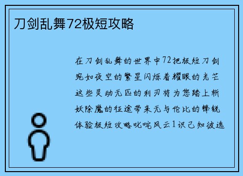 刀剑乱舞72极短攻略