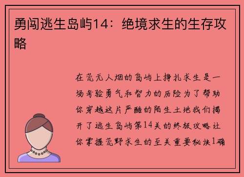 勇闯逃生岛屿14：绝境求生的生存攻略