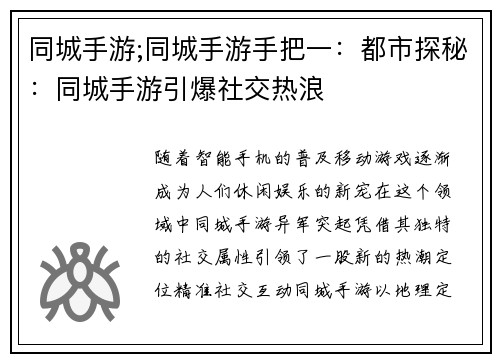 同城手游;同城手游手把一：都市探秘：同城手游引爆社交热浪