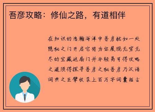 吾彦攻略：修仙之路，有道相伴