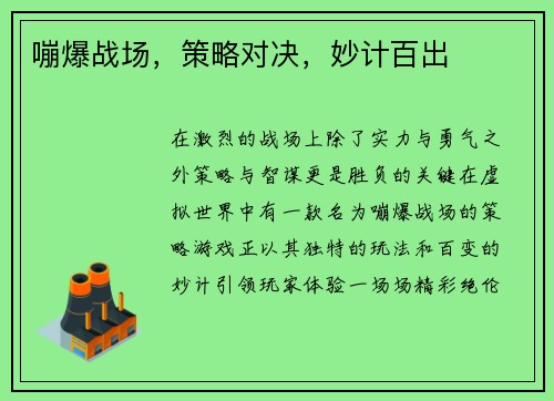 嘣爆战场，策略对决，妙计百出