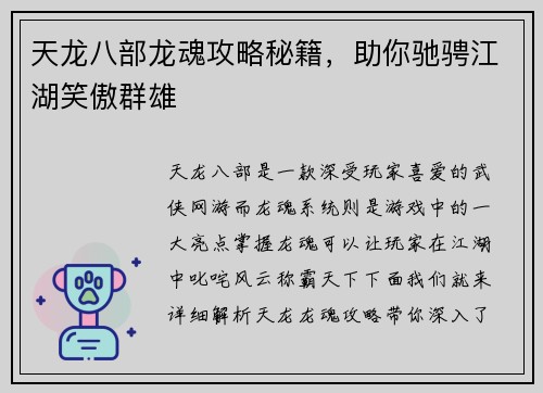 天龙八部龙魂攻略秘籍，助你驰骋江湖笑傲群雄