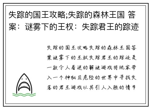 失踪的国王攻略;失踪的森林王国 答案：谜雾下的王权：失踪君王的踪迹