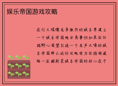 娱乐帝国游戏攻略