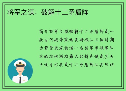 将军之谋：破解十二矛盾阵