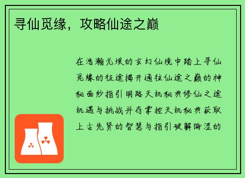 寻仙觅缘，攻略仙途之巅