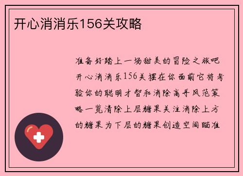 开心消消乐156关攻略