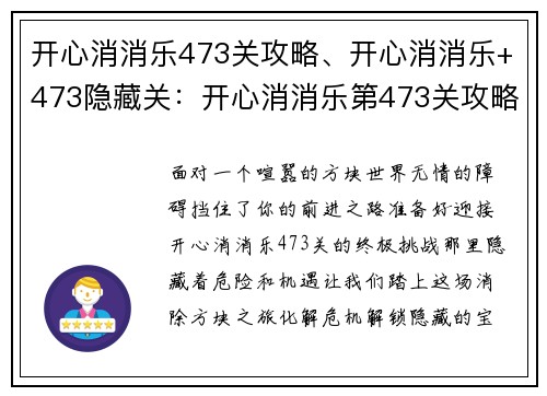 开心消消乐473关攻略、开心消消乐+473隐藏关：开心消消乐第473关攻略，轻松化解方块危机