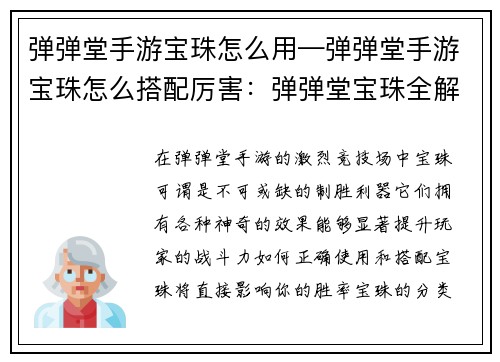 弹弹堂手游宝珠怎么用—弹弹堂手游宝珠怎么搭配厉害：弹弹堂宝珠全解析，精准掌握取胜秘诀