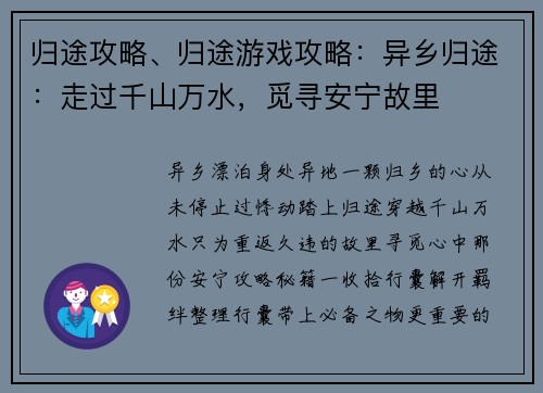 归途攻略、归途游戏攻略：异乡归途：走过千山万水，觅寻安宁故里