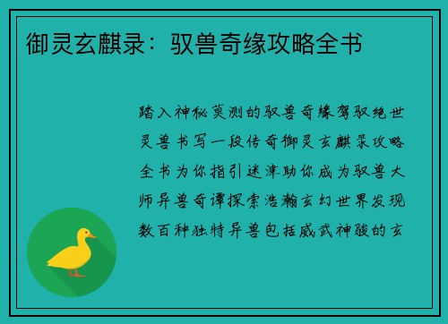 御灵玄麒录：驭兽奇缘攻略全书