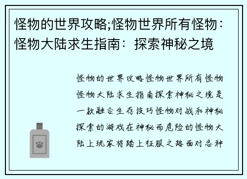 怪物的世界攻略;怪物世界所有怪物：怪物大陆求生指南：探索神秘之境