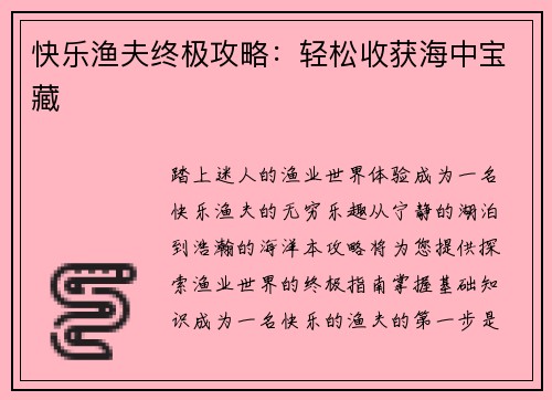 快乐渔夫终极攻略：轻松收获海中宝藏