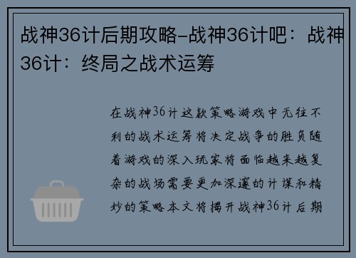 战神36计后期攻略-战神36计吧：战神36计：终局之战术运筹