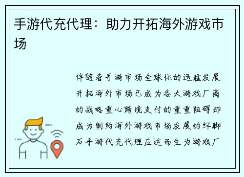 手游代充代理：助力开拓海外游戏市场