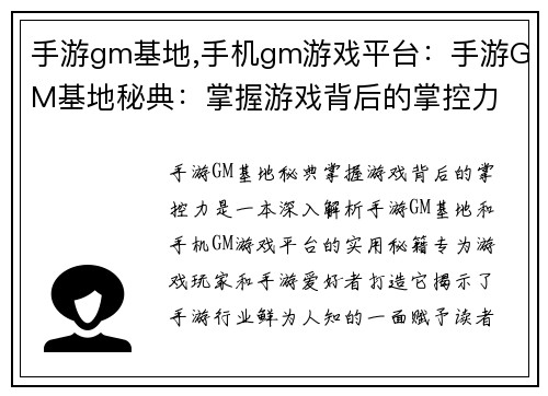 手游gm基地,手机gm游戏平台：手游GM基地秘典：掌握游戏背后的掌控力