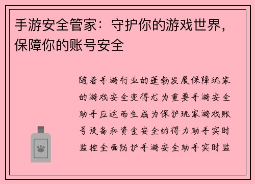 手游安全管家：守护你的游戏世界，保障你的账号安全