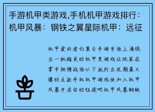 手游机甲类游戏,手机机甲游戏排行：机甲风暴：钢铁之翼星际机甲：远征纪元重装突袭：机甲争霸机动战争：未来战士钢铁巨神：末日救赎