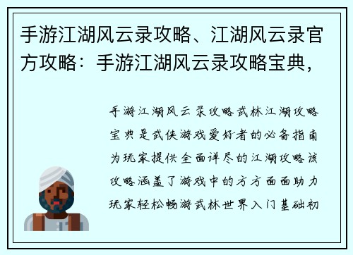 手游江湖风云录攻略、江湖风云录官方攻略：手游江湖风云录攻略宝典，畅游武林江湖