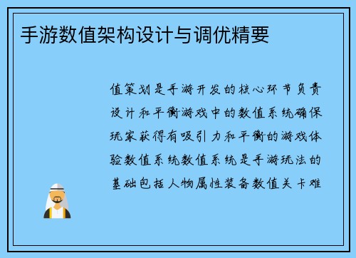 手游数值架构设计与调优精要