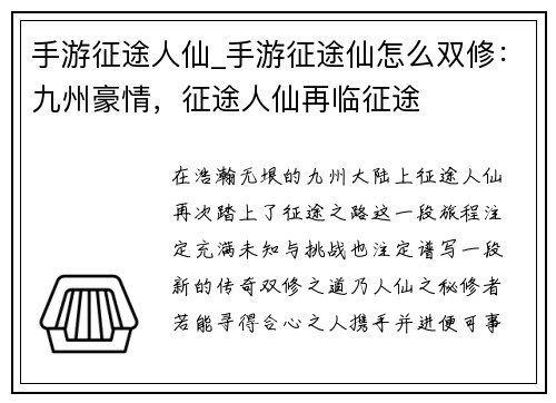 手游征途人仙_手游征途仙怎么双修：九州豪情，征途人仙再临征途