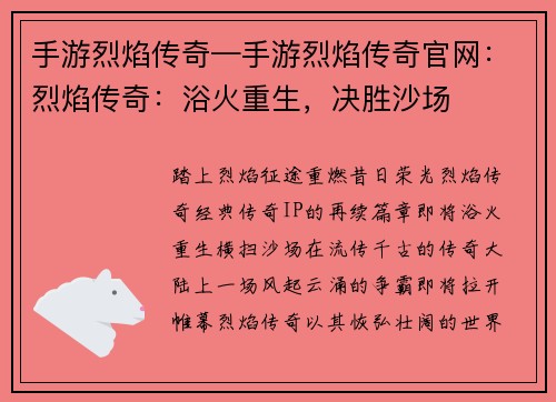 手游烈焰传奇—手游烈焰传奇官网：烈焰传奇：浴火重生，决胜沙场