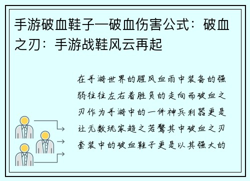 手游破血鞋子—破血伤害公式：破血之刃：手游战鞋风云再起