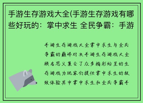 手游生存游戏大全(手游生存游戏有哪些好玩的：掌中求生 全民争霸：手游生存竞技巅峰之战)