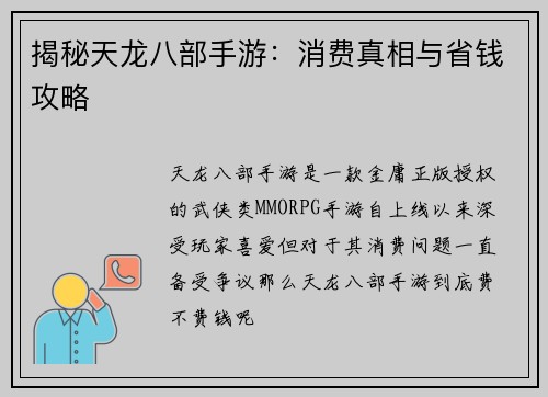 揭秘天龙八部手游：消费真相与省钱攻略