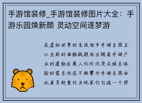 手游馆装修_手游馆装修图片大全：手游乐园焕新颜 灵动空间逐梦游