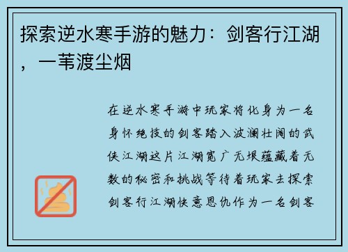 探索逆水寒手游的魅力：剑客行江湖，一苇渡尘烟