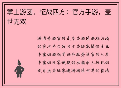 掌上游团，征战四方；官方手游，盖世无双