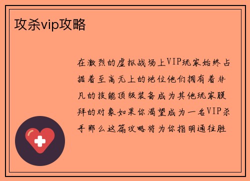 攻杀vip攻略