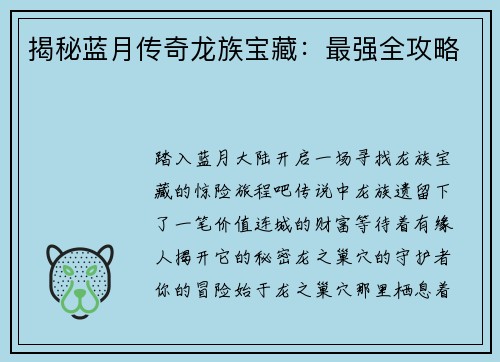 揭秘蓝月传奇龙族宝藏：最强全攻略